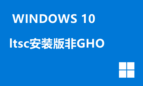 win10ltsc安装版非GHO