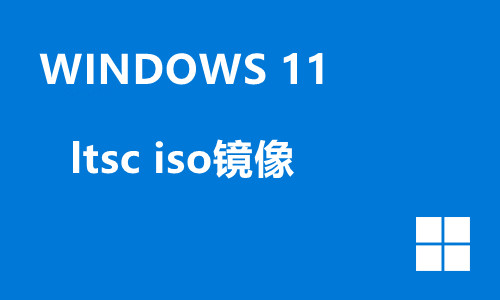 win11ltsc iso镜像
