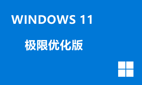 win11极限优化版