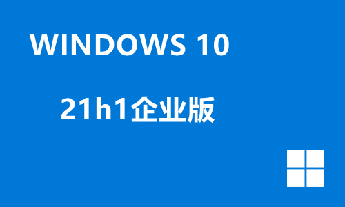 win10 21h1企业版