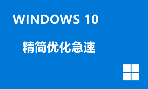 win10精简优化急速
