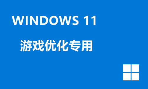 win11游戏优化专用