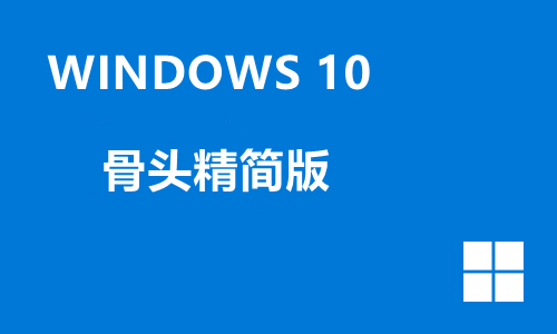 win10骨头精简版