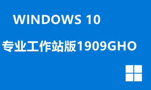 win10专业工作站版1909GHO