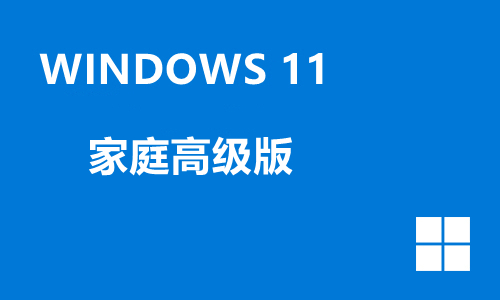 win11家庭高级版