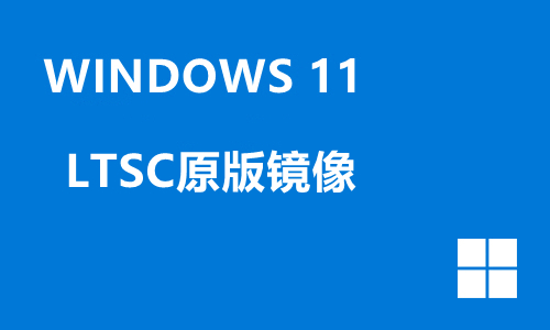 win11LTSC原版镜像