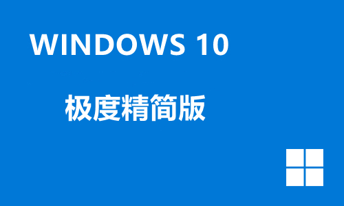 win10极度精简版