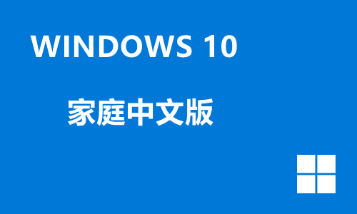 win10家庭中文版