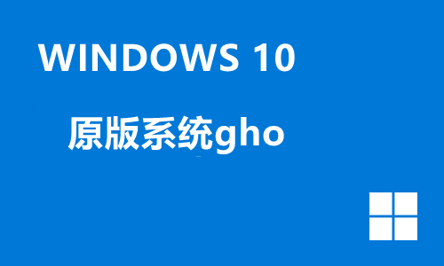 win10原版系统gho