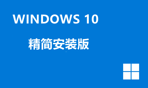 Win10 精简安装版