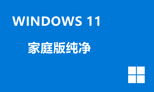 win11家庭版纯净