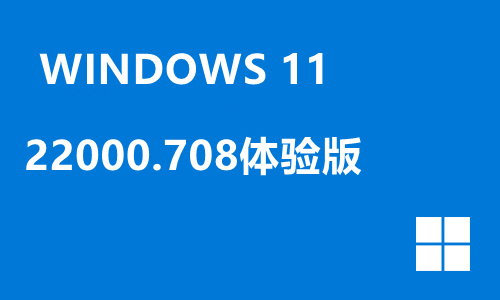 win11 22000.708体验版