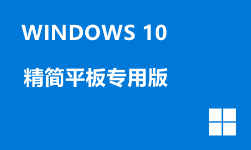 win10精简平板专用版