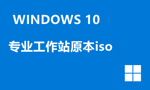 win10专业工作站原本iso