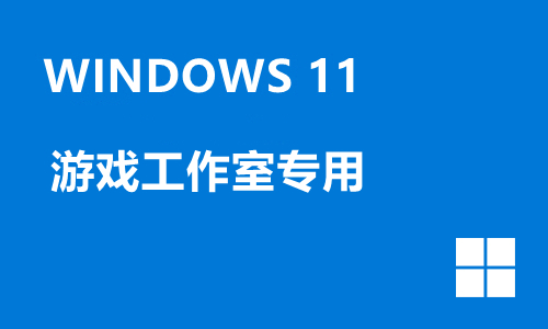 win11游戏工作室专用