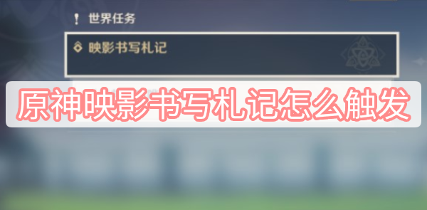 原神映影书写札记怎么触发
