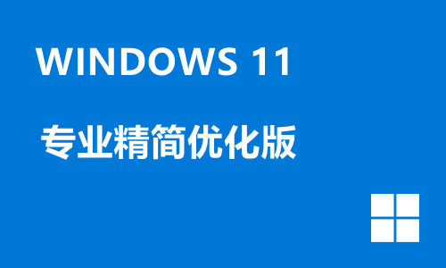 win11专业精简优化版