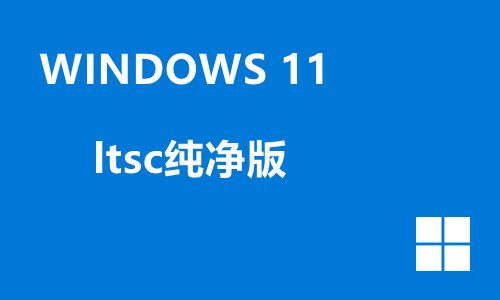 win11 ltsc纯净版