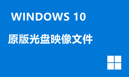 win10原版光盘映像文件