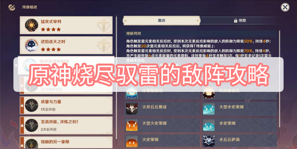 原神烧尽驭雷的敌阵攻略