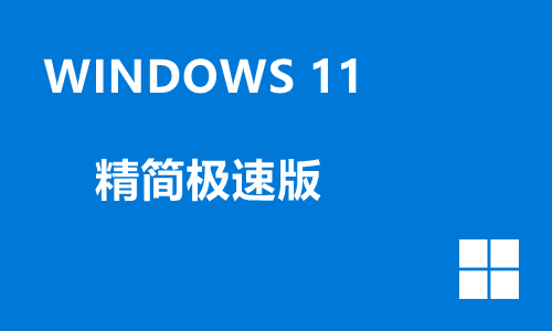 win11精简极速版