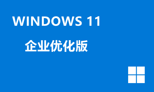 win11企业优化版