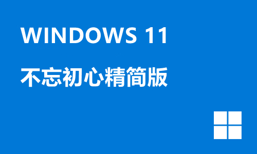 win11不忘初心精简版