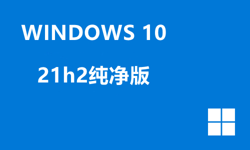 win10 21h2纯净版
