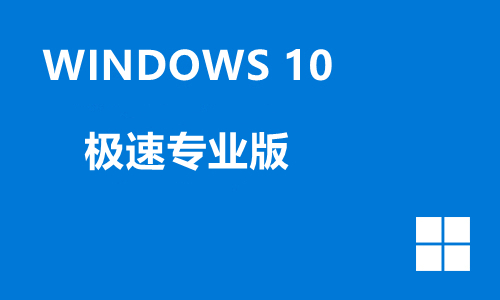 win10极速专业版