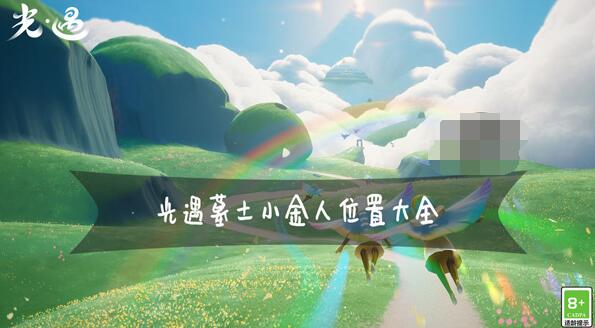 光遇墓土小金人全部位置