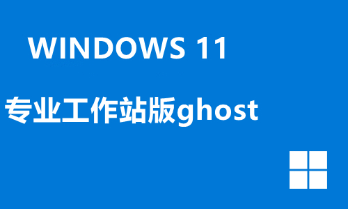 win11专业工作站版ghost