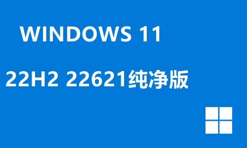 win11 22H2 22621纯净版