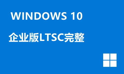 win10企业版LTSC完整