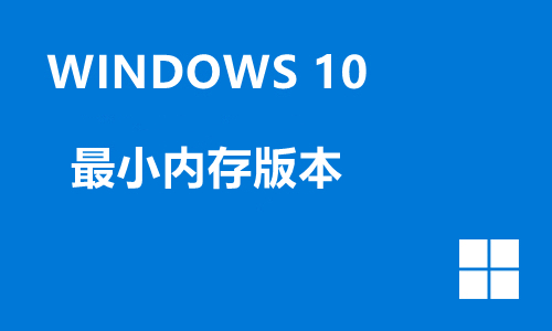 win10最小内存版本