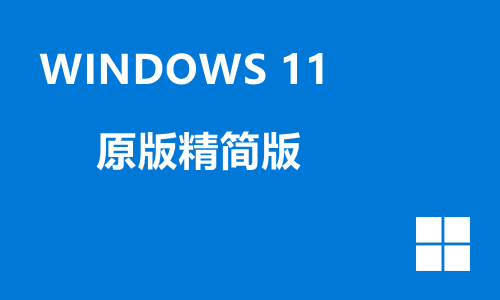 win11企业安装版ISO