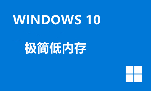win10极简低内存