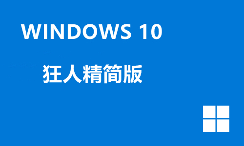 win10狂人精简版