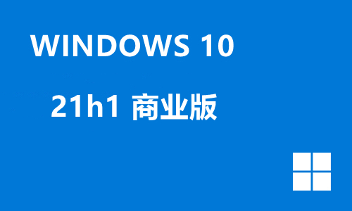 win10 21h1 商业版