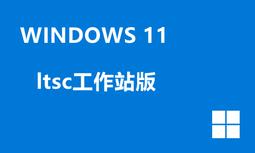 win11 ltsc工作站版