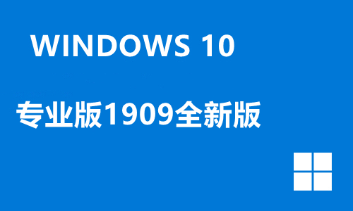 win10专业版1909全新版