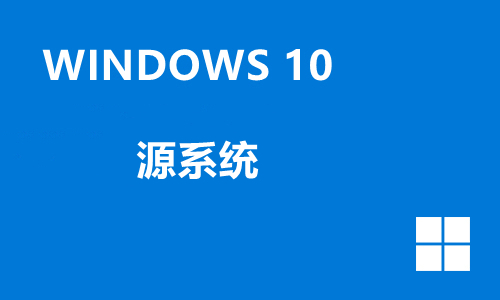 win10源系统