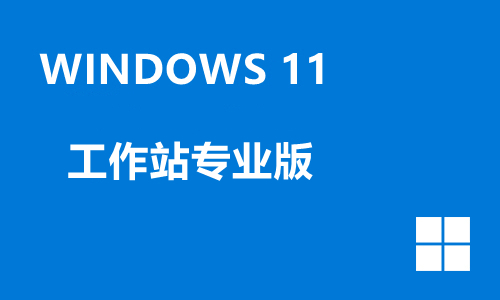 win11工作站专业版
