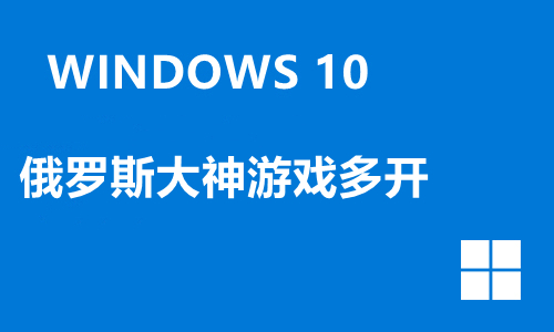 win10俄罗斯大神游戏多开