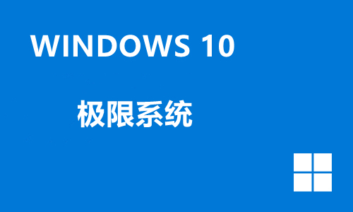 Win10极限系统
