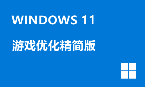 win11游戏优化精简版