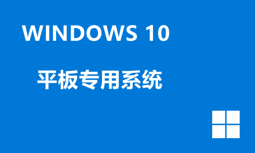 win10平板专用系统