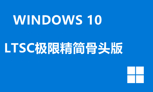 Win10 LTSC极限精简骨头版