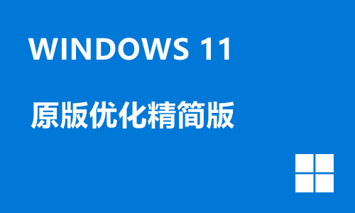 win11原版优化精简版