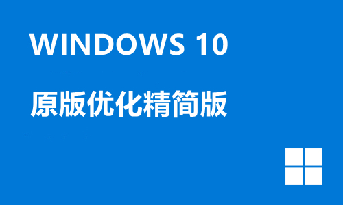 win10原版优化精简版