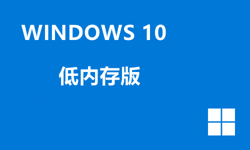 win10低内存版